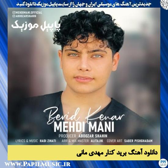 Mehdi Mani Berid Kenar دانلود آهنگ برید کنار از مهدی مانی